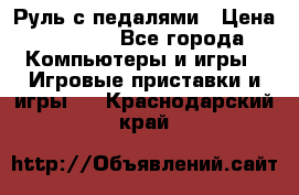 Руль с педалями › Цена ­ 1 000 - Все города Компьютеры и игры » Игровые приставки и игры   . Краснодарский край